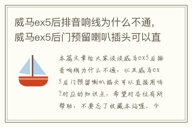 威马ex5后排音响线为什么不通，威马ex5后门预留喇叭插头可以直接用吗?