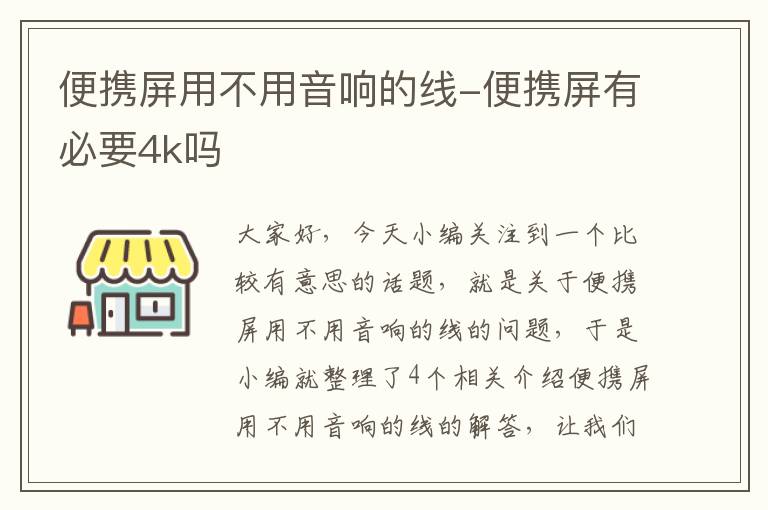 便携屏用不用音响的线-便携屏有必要4k吗