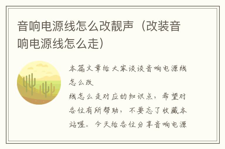 音响电源线怎么改靓声（改装音响电源线怎么走）