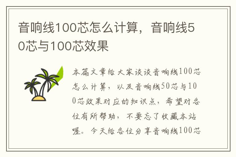 音响线100芯怎么计算，音响线50芯与100芯效果