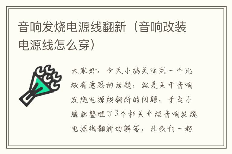 音响发烧电源线翻新（音响改装电源线怎么穿）