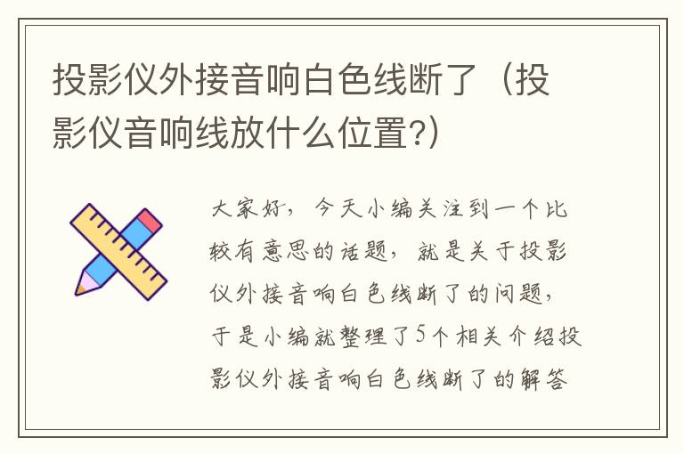 投影仪外接音响白色线断了（投影仪音响线放什么位置?）