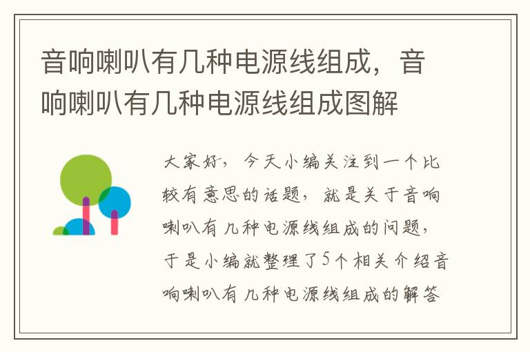 音响喇叭有几种电源线组成，音响喇叭有几种电源线组成图解