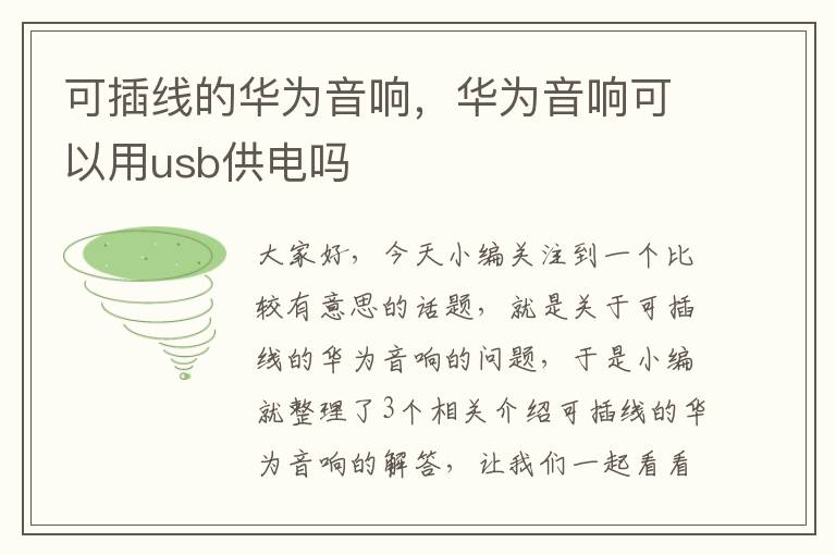 可插线的华为音响，华为音响可以用usb供电吗