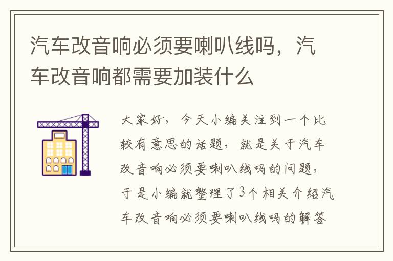 汽车改音响必须要喇叭线吗，汽车改音响都需要加装什么