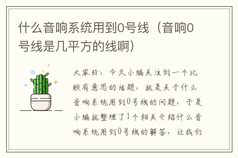 什么音响系统用到0号线（音响0号线是几平方的线啊）