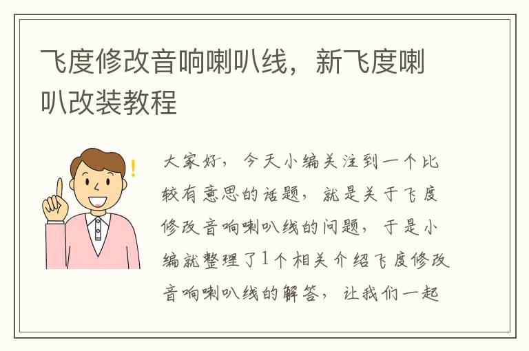 飞度修改音响喇叭线，新飞度喇叭改装教程