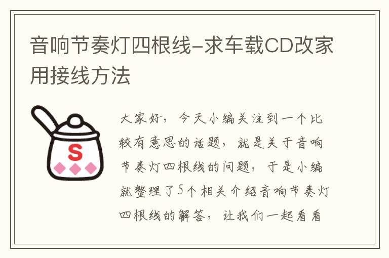 音响节奏灯四根线-求车载CD改家用接线方法