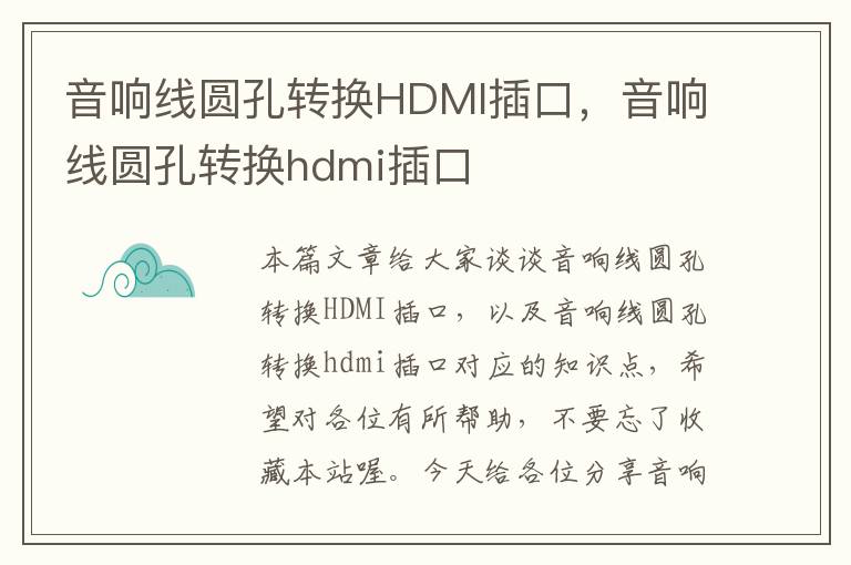 音响线圆孔转换HDMI插口，音响线圆孔转换hdmi插口