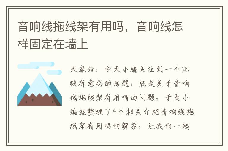 音响线拖线架有用吗，音响线怎样固定在墙上