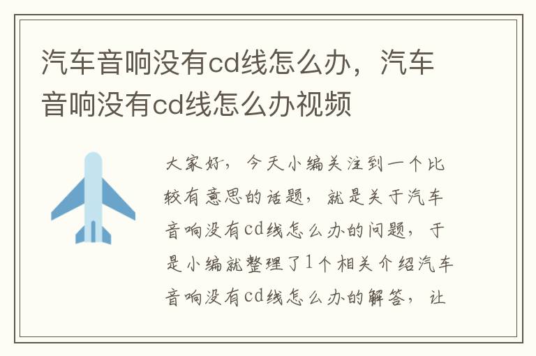 汽车音响没有cd线怎么办，汽车音响没有cd线怎么办视频