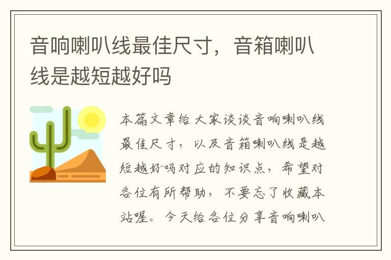 音响喇叭线最佳尺寸，音箱喇叭线是越短越好吗