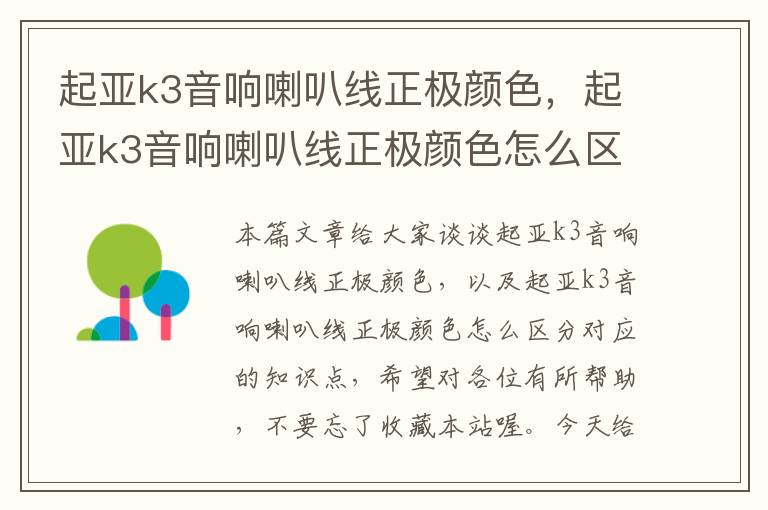 起亚k3音响喇叭线正极颜色，起亚k3音响喇叭线正极颜色怎么区分