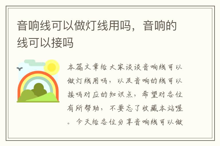 音响线可以做灯线用吗，音响的线可以接吗