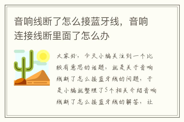 音响线断了怎么接蓝牙线，音响连接线断里面了怎么办