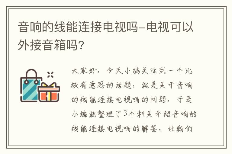 音响的线能连接电视吗-电视可以外接音箱吗?