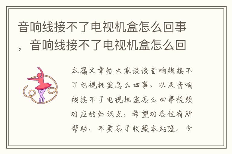 音响线接不了电视机盒怎么回事，音响线接不了电视机盒怎么回事视频