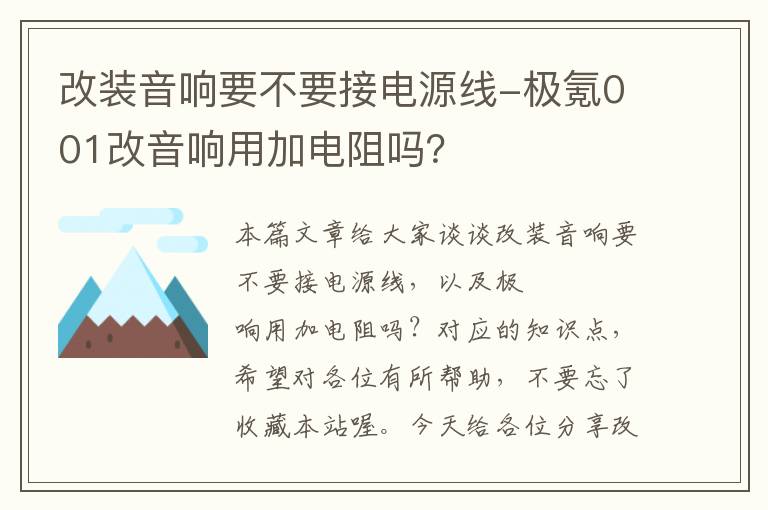 改装音响要不要接电源线-极氪001改音响用加电阻吗？