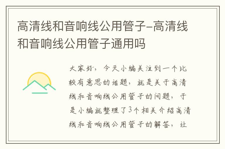 高清线和音响线公用管子-高清线和音响线公用管子通用吗