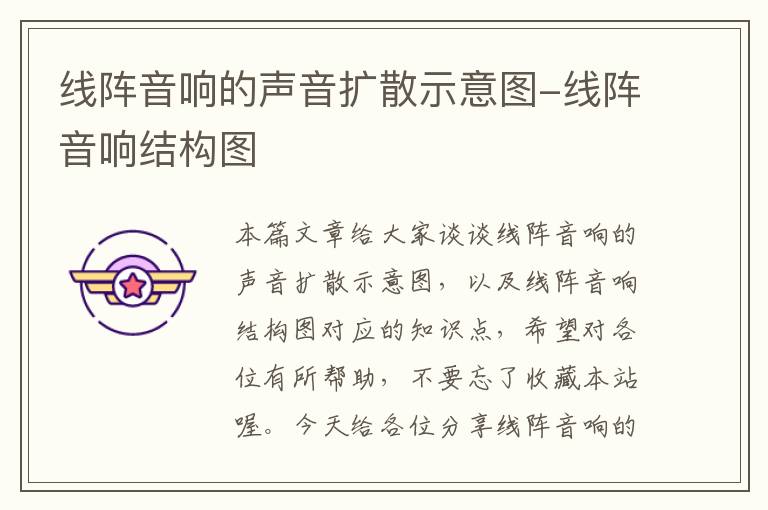 线阵音响的声音扩散示意图-线阵音响结构图