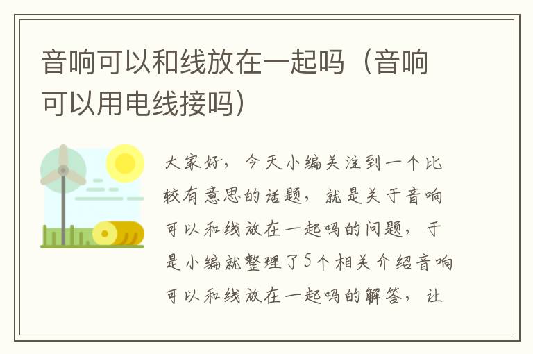 音响可以和线放在一起吗（音响可以用电线接吗）