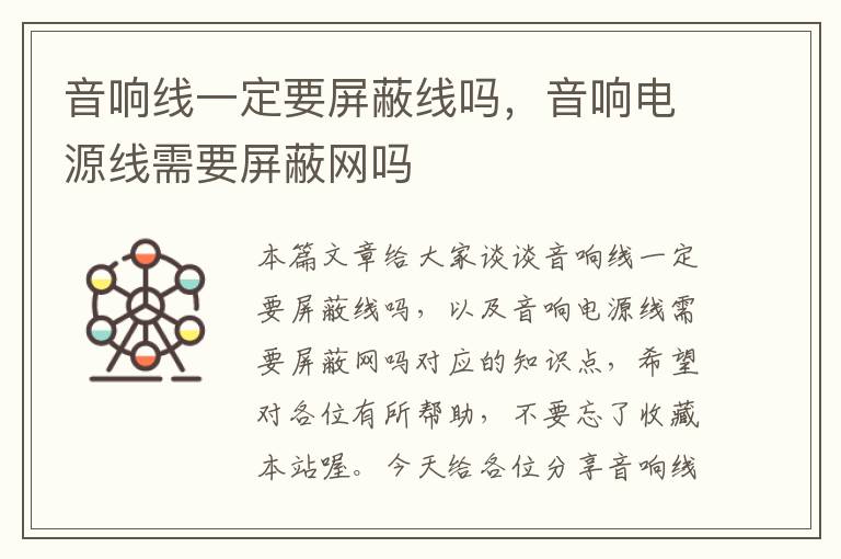 音响线一定要屏蔽线吗，音响电源线需要屏蔽网吗