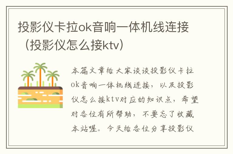 投影仪卡拉ok音响一体机线连接（投影仪怎么接ktv）