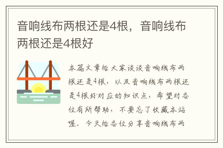 音响线布两根还是4根，音响线布两根还是4根好