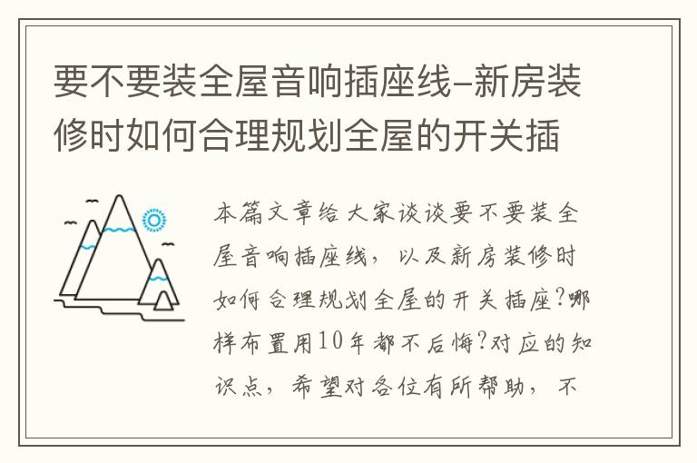 要不要装全屋音响插座线-新房装修时如何合理规划全屋的开关插座?哪样布置用10年都不后悔?