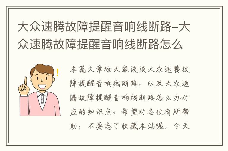 大众速腾故障提醒音响线断路-大众速腾故障提醒音响线断路怎么办