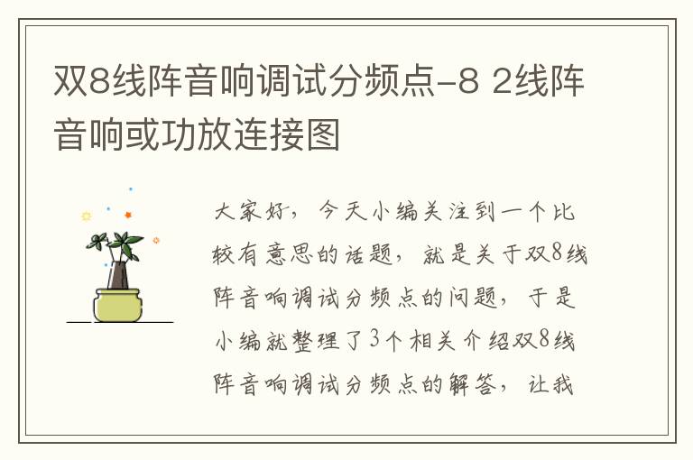 双8线阵音响调试分频点-8 2线阵音响或功放连接图