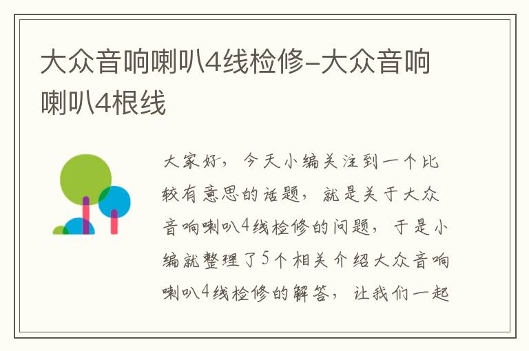 大众音响喇叭4线检修-大众音响喇叭4根线