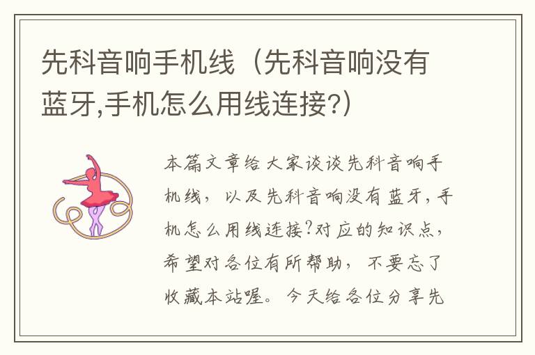 先科音响手机线（先科音响没有蓝牙,手机怎么用线连接?）