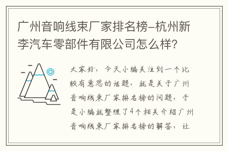 广州音响线束厂家排名榜-杭州新李汽车零部件有限公司怎么样？