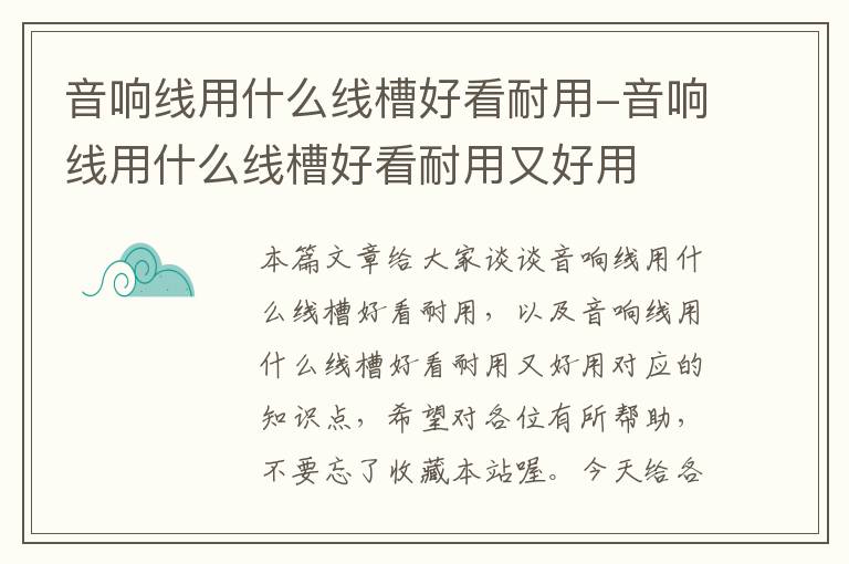 音响线用什么线槽好看耐用-音响线用什么线槽好看耐用又好用