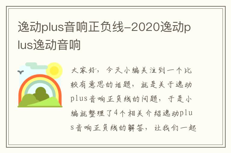 逸动plus音响正负线-2020逸动plus逸动音响