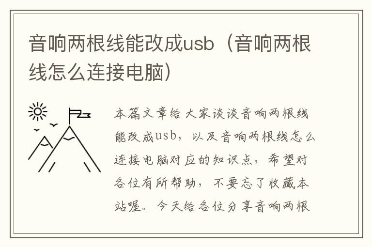 音响两根线能改成usb（音响两根线怎么连接电脑）