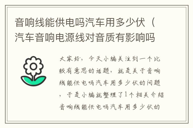 音响线能供电吗汽车用多少伏（汽车音响电源线对音质有影响吗）