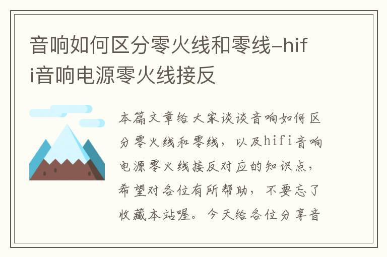 音响如何区分零火线和零线-hifi音响电源零火线接反