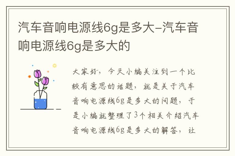 汽车音响电源线6g是多大-汽车音响电源线6g是多大的