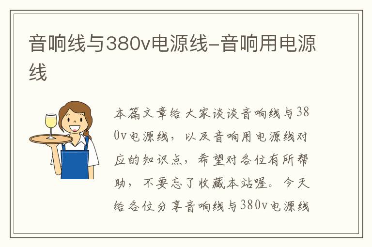 音响线与380v电源线-音响用电源线