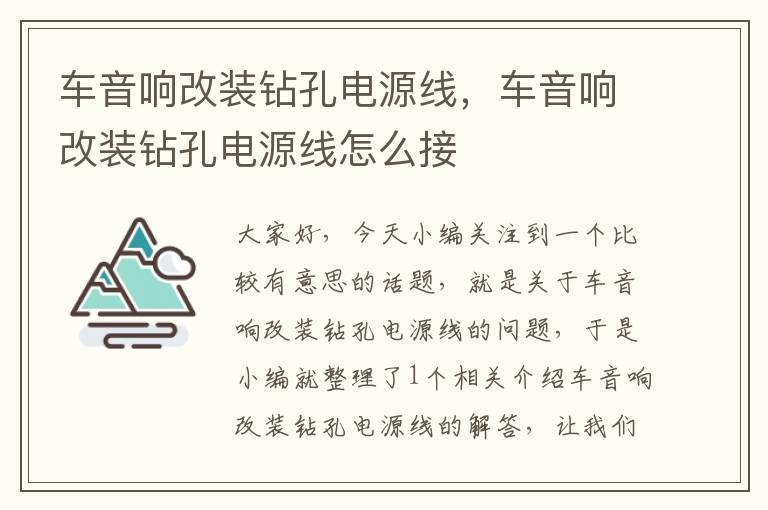 车音响改装钻孔电源线，车音响改装钻孔电源线怎么接