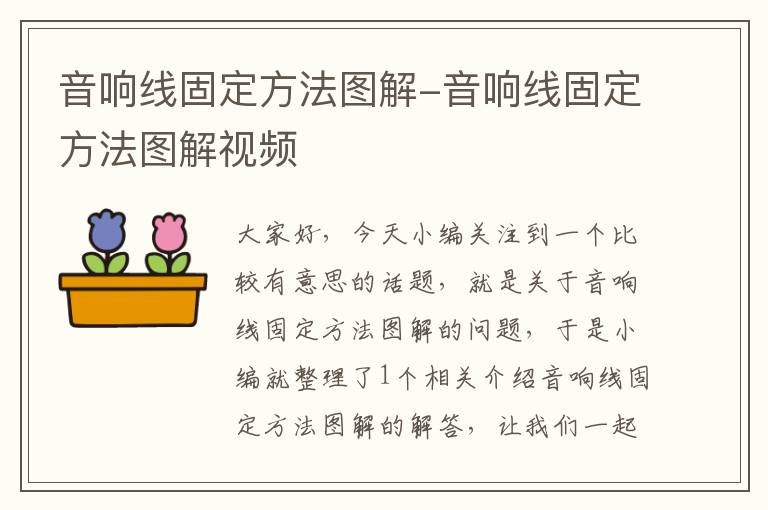 音响线固定方法图解-音响线固定方法图解视频