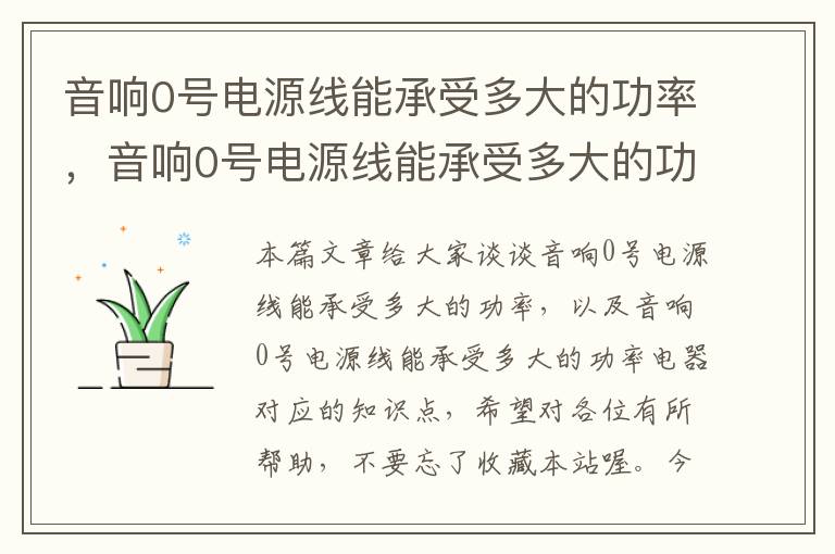 音响0号电源线能承受多大的功率，音响0号电源线能承受多大的功率电器