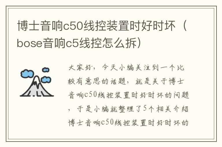 博士音响c50线控装置时好时坏（bose音响c5线控怎么拆）