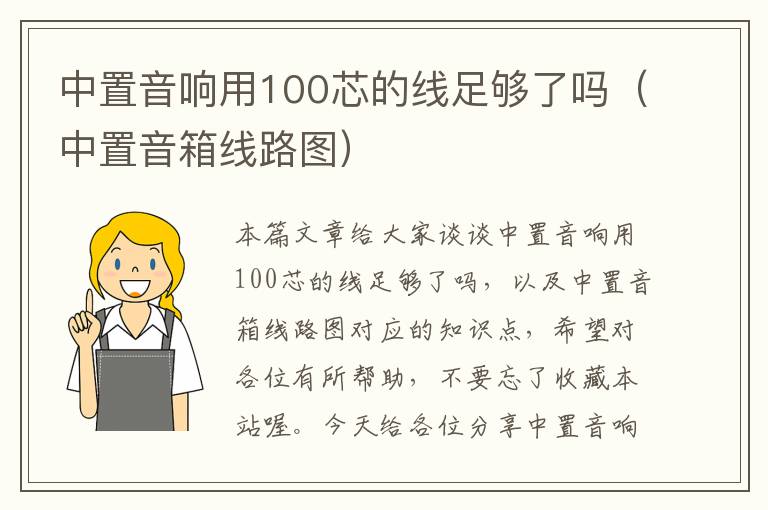 中置音响用100芯的线足够了吗（中置音箱线路图）