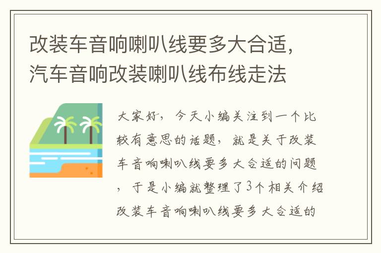 改装车音响喇叭线要多大合适，汽车音响改装喇叭线布线走法