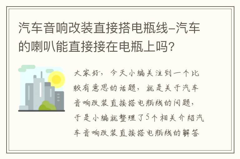 汽车音响改装直接搭电瓶线-汽车的喇叭能直接接在电瓶上吗?