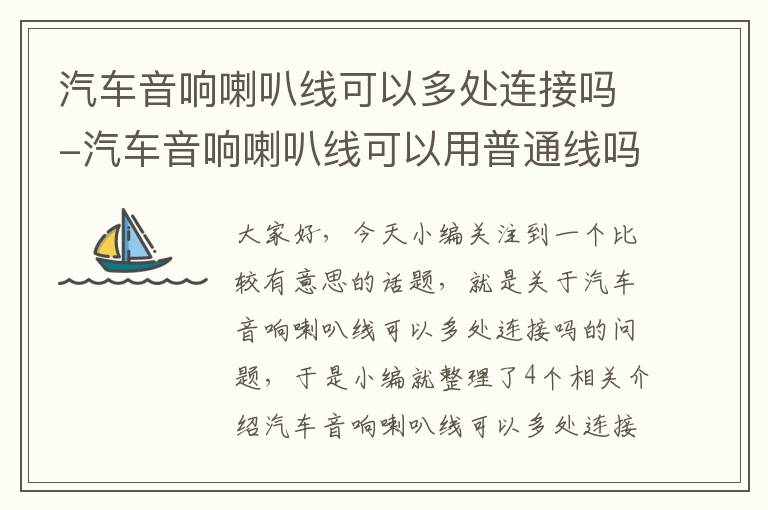 汽车音响喇叭线可以多处连接吗-汽车音响喇叭线可以用普通线吗