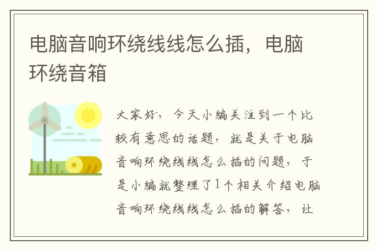 电脑音响环绕线线怎么插，电脑环绕音箱